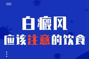 [健康指南]老年人患上白癜風(fēng)之后在飲食上有什么要求-老年白癜風(fēng)病人飲食
