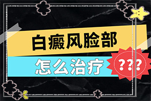 身上上白斑面積越來越大什么原因,會(huì)怎么樣(常用方法有哪些)