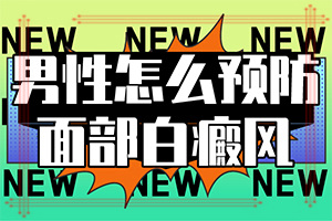 治療白癜風哪里治療好,怎么控制才好(如何正確對待白斑)