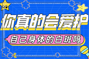 白癲風(fēng)早期是什么樣的,一般長(zhǎng)在什么部位呢(發(fā)生后是什么樣子的)