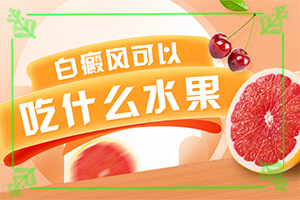 白癜風(fēng)早期癥狀圖片手部[有哪些癥狀]身上長(zhǎng)白班是什么回事