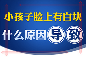白癩風(fēng)初期的圖片[都會有哪些癥狀]白癩風(fēng)早期圖片