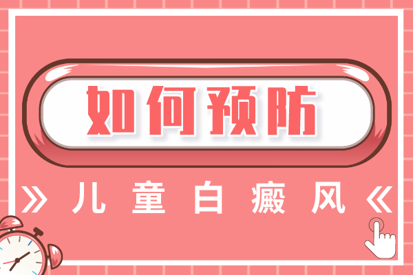 [網(wǎng)友熱搜]兒童白癜風(fēng)的治療方法有什么需要注意的嗎?怎么做好護(hù)理措施?