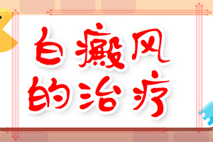 白癲治療醫(yī)院那里最好[需要什么樣的治療]兒童白癩癜風能治好嗎