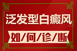 女生長白斑是有什么原因[發(fā)生時(shí)有什么癥狀]輕度白癩風(fēng)早期