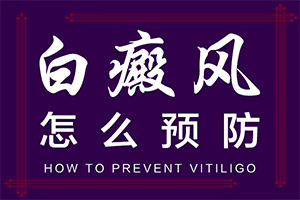 小孩白斑圖片-具體表現(xiàn)是哪些