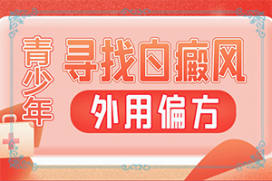 白癩風早期癥狀[剛發(fā)現(xiàn)該怎么辦]白殿病的圖片
