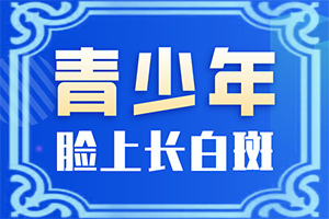 額頭長白斑是怎么回事[區(qū)別在哪呢]小面積的白癜風(fēng)好治嗎