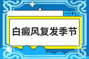 白殿風的癥狀[發(fā)病時病癥表現(xiàn)都是什么樣子呢]身體忽然長白班