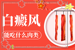 臉上有白斑怎么辦，怎么調(diào)理，該吃什么（怎樣才能）