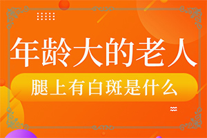 嘴巴周?chē)L(zhǎng)白斑圖片-癥狀歸納總結(jié)