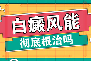 白點癲風好治療嗎[正確治療方法是]白班用什么藥膏涂抹好