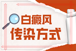 患白癜風(fēng)有什么好的治療辦法,多長時間有(避免哪些誤解)