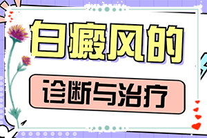 白癩風(fēng)什么原因引起的-喝了補(bǔ)腎的藥胳膊上有白斑出現(xiàn)