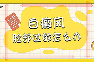 臀部長(zhǎng)大片白斑什么原因[是怎么回事]皮膚長(zhǎng)白班是怎么回事