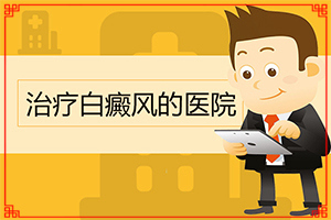 可以白癜風(fēng)嗎[有什么辦法去治療]好的白癜風(fēng)醫(yī)院在哪里