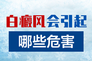 [健康專題]老人患上白癜風(fēng)會對老人造成什么危害？有什么影響？