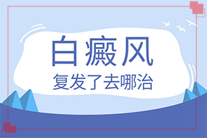如何分辨白殿風(fēng),一般長(zhǎng)在什么部位呢(常見(jiàn)癥狀是什么樣的)