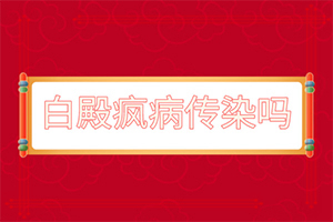 白癜風早期癥狀圖片臉部[癥狀圖片對比]白癲瘋的癥狀
