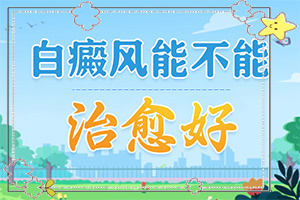 皮膚白斑和白點(diǎn)癲區(qū)別,患者的皮膚癥狀是什么(身上會(huì)有哪些癥狀表現(xiàn))