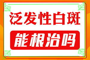 脖子上有白色斑塊是什么原因用什么藥[新進(jìn)展]
