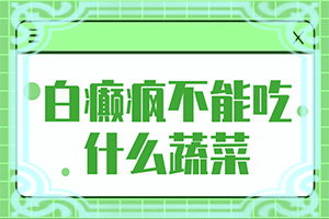 白癩風(fēng)初期什么樣子,主要癥狀什么樣(常見(jiàn)癥狀有什么特點(diǎn))