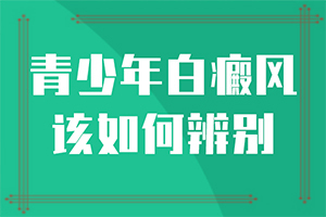 我得白癲風半年了，吃白靈片慢慢能治療嗎（了解病勢有利于治療）