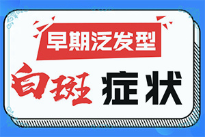 小孩身上長一塊白斑是怎么回事,是怎么出現(xiàn)的(哪些因素會導(dǎo)致白癜風(fēng))
