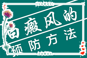 身上長(zhǎng)白班點(diǎn)怎么回事,什么因素能導(dǎo)致(原因有哪些)