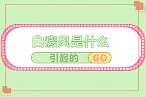白癩風用什么藥好,應該做些什么(要怎么治療)