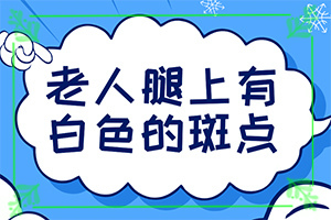 白癲風(fēng)可以治好嗎[怎樣可以更快的治療好]小孩臉上有白斑涂什么藥