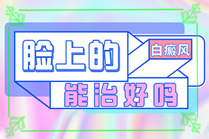 大腿部白斑是怎么回事[常見(jiàn)癥狀是什么樣的]白有哪些癥狀