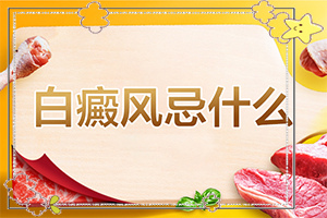 觀在桃子出現(xiàn)白斑塊，用什么藥可以防治（采取哪些措施）