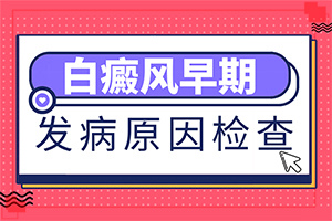 為什么會(huì)出白班-小孩子脖子上有白斑是怎么回事