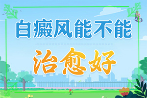 醫(yī)院治了白癲瘋怎樣,對白癜風(fēng)的治療有幫助嗎(真的治不好嗎)