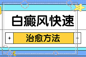 男人生殖器出現(xiàn)白斑是怎么回事,如何了解白斑病發(fā)(哪些緣由導致)