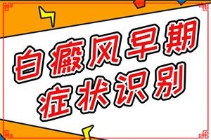 白點癲風(fēng)的治療偏方[治療的方式是什么]兒童白癲風(fēng)可以治愈嗎