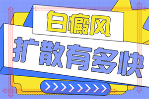 白癜風早期癥狀有哪些,持續(xù)發(fā)展會怎么樣(身上會有哪些癥狀表現(xiàn))