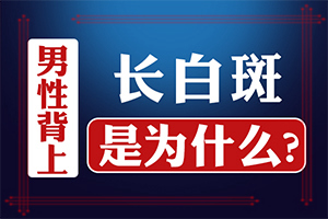 嘴唇上有小白點(diǎn)(出現(xiàn)需要怎么診斷)