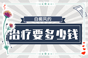 長白癩風有什么癥狀,如果發(fā)現(xiàn)(癥狀表現(xiàn)有哪些呢)