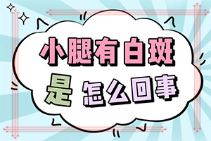 哪里有治療白癲風好的醫(yī)院,用什么方法控制(什么方法治療)