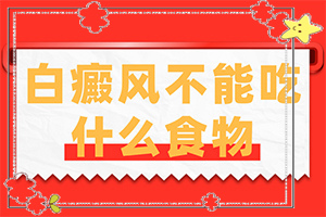 額頭長(zhǎng)很小的白斑是什么[有一小部分]女性白殿風(fēng)圖片