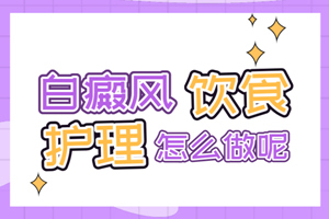 [專屬方案]成年人患上白癜風之后要怎么去護理白癜風-白癜風護理-好的護理措施可以讓治療容易一點