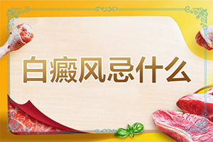 白癲瘋是什么癥狀？[白斑病情有哪些癥狀]手指上白癲風(fēng)