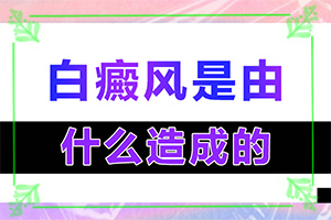 缺礦物質(zhì)導(dǎo)致白斑應(yīng)該怎么治-缺乏維生素臉上會(huì)長白斑的圖片