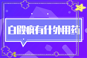 輕度白癩風圖片[不同時期發(fā)病時病癥]腿上白班是怎樣引起的