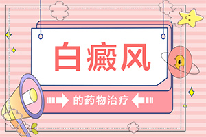[如何進(jìn)行治療]白癜風(fēng)患者吃什么食物