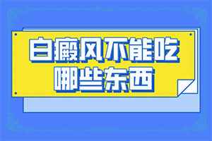 皮膚有白色圓點-癥狀表現(xiàn)有哪些呢