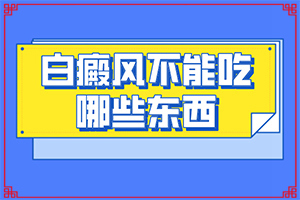 頭部白癜風(fēng)怎么治療好,發(fā)病的時候有什么癥狀(都有哪些癥狀呢)
