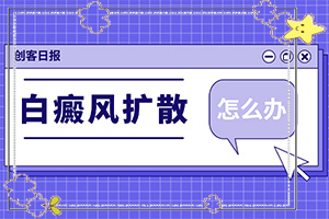 額頭出現(xiàn)白班[癥狀表現(xiàn)特點是什么]白殿的早期癥狀圖片